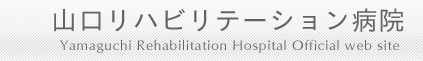 日本リハビリテーション医学会研修施設・日本老年医学会認定施設｜山口リハビリテーション病院