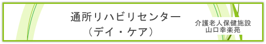 通所リハビリセンター