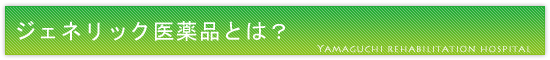 ジェネリック医薬品とは