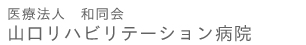 医療法人和同会山口リハビリテーション病院