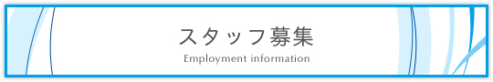 スタッフ募集・求人情報